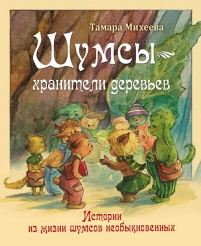 Хранители деревьев - Михеева Тамара - Слушать Любимую Книгу + Без Рекламы Slushat-Knigi.Com