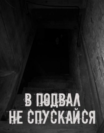 В подвал не спускайся - Слушать Любимую Книгу + Без Рекламы Slushat-Knigi.Com