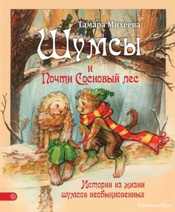 Шумсы. Книга вторая. Почти сосновый лес - Михеева Тамара - Слушать Любимую Книгу + Без Рекламы Slushat-Knigi.Com