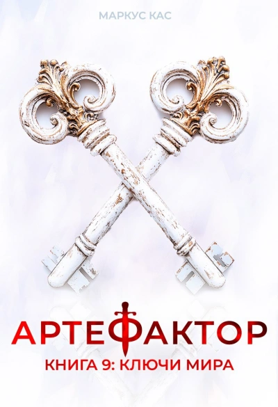 Ключи мира - Кас Маркус - Слушать Любимую Книгу + Без Рекламы Slushat-Knigi.Com