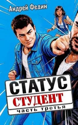 Статус: студент. Часть 3 - Федин Андрей - Слушать Любимую Книгу + Без Рекламы Slushat-Knigi.Com