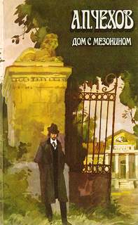 Дом с мезонином - Антон Чехов - Слушать Любимую Книгу + Без Рекламы 📲 Slushat-Knigi.Com