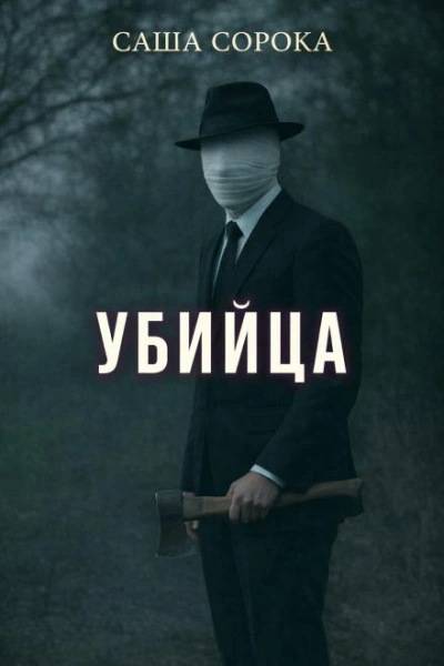 Убийца - Сорока Саша - Слушать Любимую Книгу + Без Рекламы Slushat-Knigi.Com