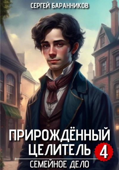 Семейное дело - Баранников Сергей - Слушать Любимую Книгу + Без Рекламы Slushat-Knigi.Com