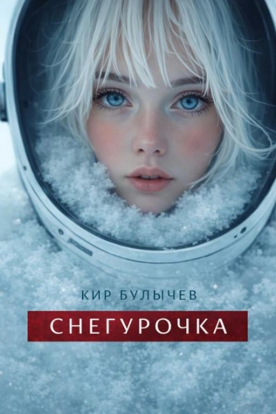 Снегурочка - Булычев Кир - Слушать Любимую Книгу + Без Рекламы Slushat-Knigi.Com