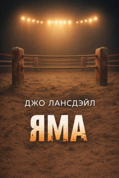 Яма - Лансдейл Джо - Слушать Любимую Книгу + Без Рекламы Slushat-Knigi.Com