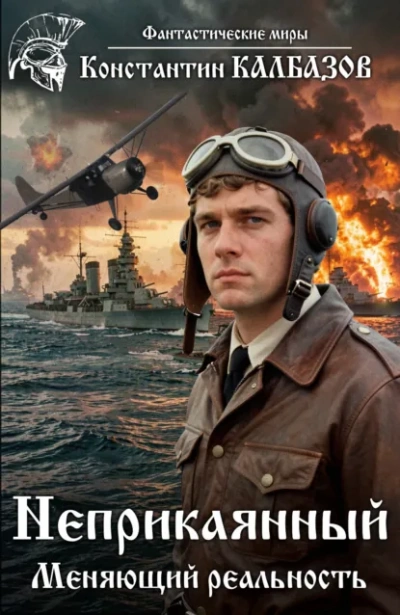 Неприкаянный. Меняющий реальность - Калбазов Константин - Слушать Любимую Книгу + Без Рекламы Slushat-Knigi.Com