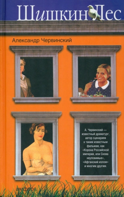 Шишкин лес - Червинский Александр - Слушать Любимую Книгу + Без Рекламы Slushat-Knigi.Com