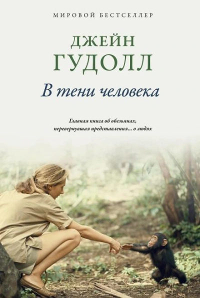 В тени человека - Гудолл Джейн - Слушать Любимую Книгу + Без Рекламы Slushat-Knigi.Com