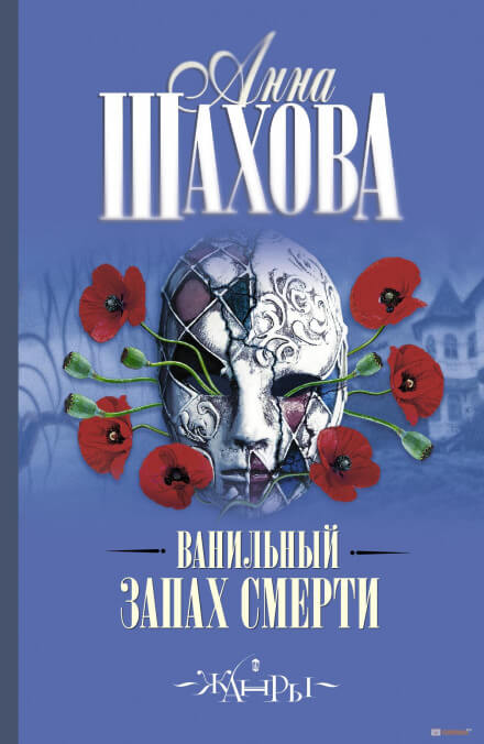 Ванильный запах смерти - Анна Шахова - Слушать Любимую Книгу + Без Рекламы 📲 Slushat-Knigi.Com