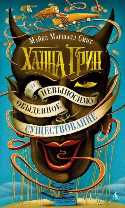 Ханна Грин и её невыносимо обыденное существование - Смит Майкл - Слушать Любимую Книгу + Без Рекламы Slushat-Knigi.Com