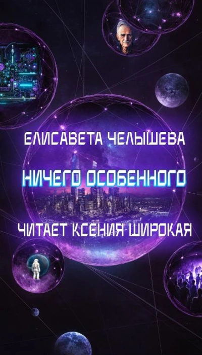 Ничего особенного - Челышева Елисавета - Слушать Любимую Книгу + Без Рекламы Slushat-Knigi.Com