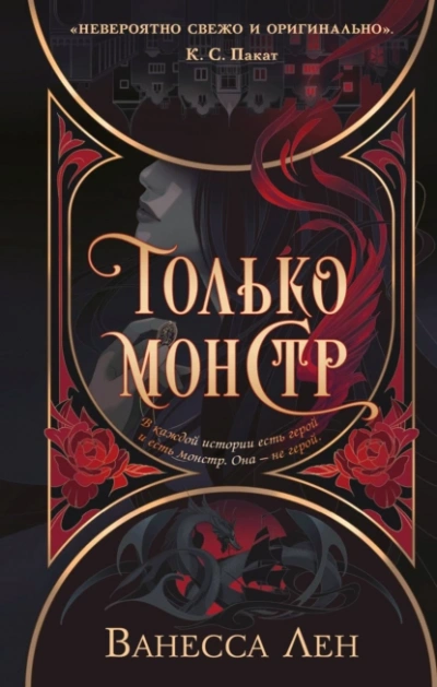 Только монстр - Лен Ванесса - Слушать Любимую Книгу + Без Рекламы Slushat-Knigi.Com