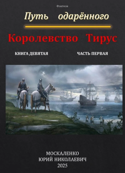 Путь одарённого. Королевство Тирус - Москаленко Юрий - Слушать Любимую Книгу + Без Рекламы Slushat-Knigi.Com