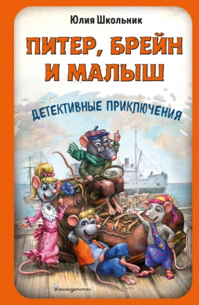 Питер, Брейн и Малыш. Детективные приключения - Школьник Юлия - Слушать Любимую Книгу + Без Рекламы Slushat-Knigi.Com