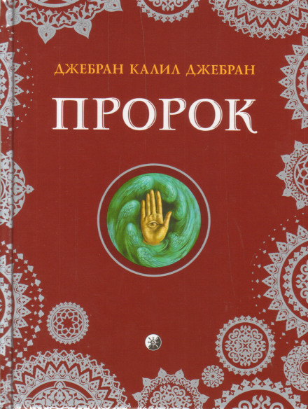Пророк - Халиль Джебран - Слушать Любимую Книгу + Без Рекламы 📲 Slushat-Knigi.Com