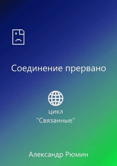 Соединение прервано - Рюмин Александр - Слушать Любимую Книгу + Без Рекламы Slushat-Knigi.Com