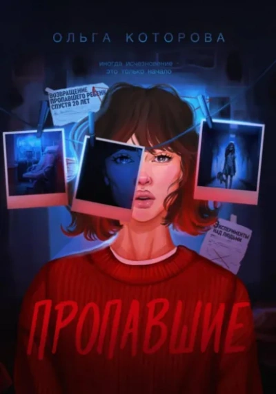 Пропавшие - Которова Ольга - Слушать Любимую Книгу + Без Рекламы Slushat-Knigi.Com