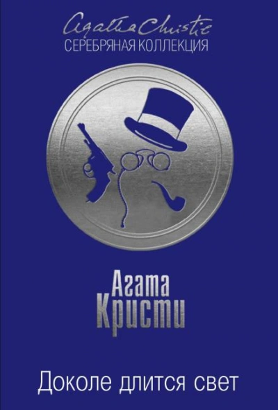 Доколе длится свет - Кристи Агата - Слушать Любимую Книгу + Без Рекламы Slushat-Knigi.Com