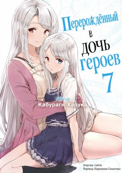 Перерождённый в дочь героев 7 - Кабураги Харука - Слушать Любимую Книгу + Без Рекламы Slushat-Knigi.Com