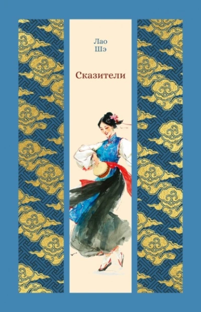 Сказители - Шэ Лао - Слушать Любимую Книгу + Без Рекламы Slushat-Knigi.Com