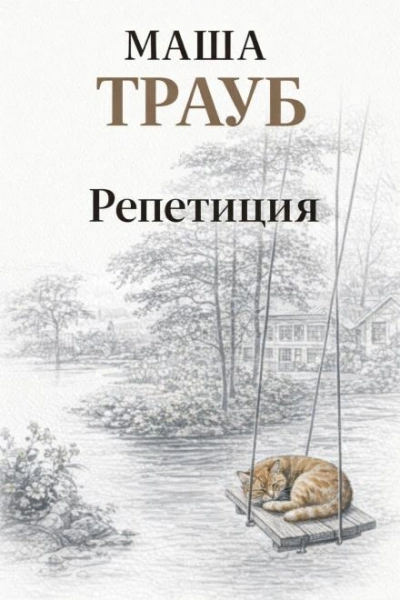 Репетиция - Трауб Маша - Слушать Любимую Книгу + Без Рекламы Slushat-Knigi.Com
