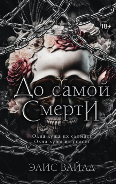 До самой смерти - Вайлд Элис - Слушать Любимую Книгу + Без Рекламы Slushat-Knigi.Com