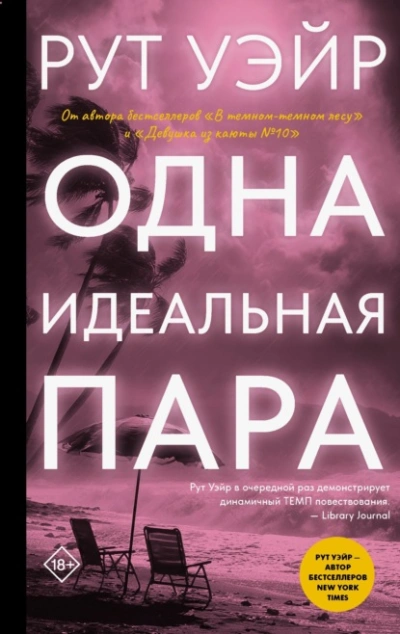 Одна идеальная пара - Уэйр Рут - Слушать Любимую Книгу + Без Рекламы Slushat-Knigi.Com