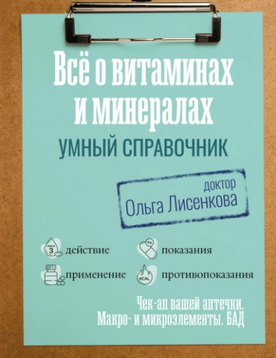 Все о витаминах и минералах. Умный справочник. Действие, применение, показания, противопоказания - Лисенкова Ольга - Слушать Любимую Книгу + Без Рекламы Slushat-Knigi.Com