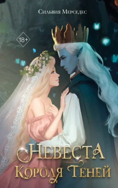 Невеста Короля Теней - Мерседес Сильвия - Слушать Любимую Книгу + Без Рекламы Slushat-Knigi.Com