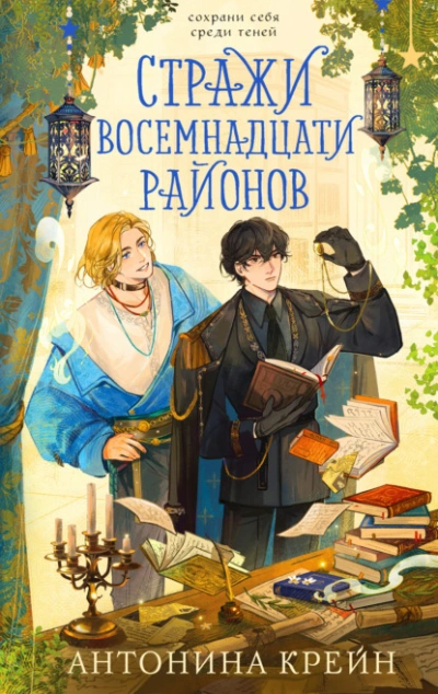 Стражи восемнадцати районов - Крейн Антонина - Слушать Любимую Книгу + Без Рекламы Slushat-Knigi.Com