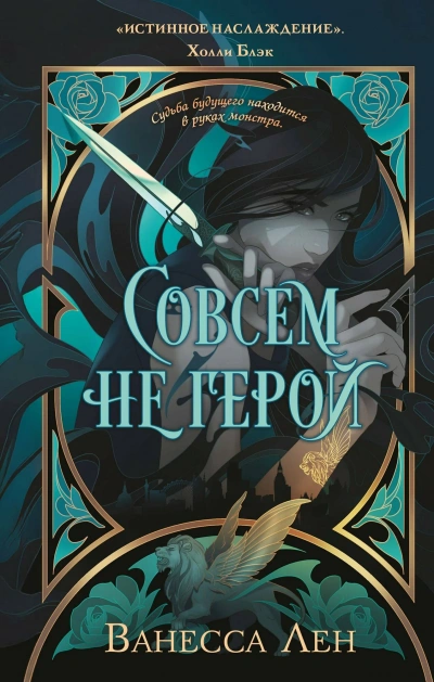 Совсем не герой - Лен Ванесса - Слушать Любимую Книгу + Без Рекламы Slushat-Knigi.Com