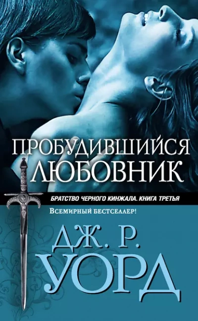 Пробудившийся любовник - Уорд Дж. - Слушать Любимую Книгу + Без Рекламы Slushat-Knigi.Com