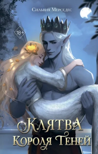 Клятва Короля Теней - Мерседес Сильвия - Слушать Любимую Книгу + Без Рекламы Slushat-Knigi.Com