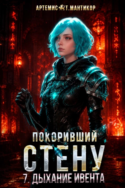 Дыхание Ивента - Мантикор Артемис - Слушать Любимую Книгу + Без Рекламы Slushat-Knigi.Com