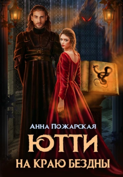 Ютти на краю бездны - Пожарская Анна - Слушать Любимую Книгу + Без Рекламы Slushat-Knigi.Com