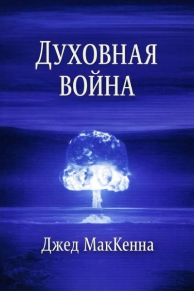 Духовная война - МакКенна Джед - Слушать Любимую Книгу + Без Рекламы Slushat-Knigi.Com