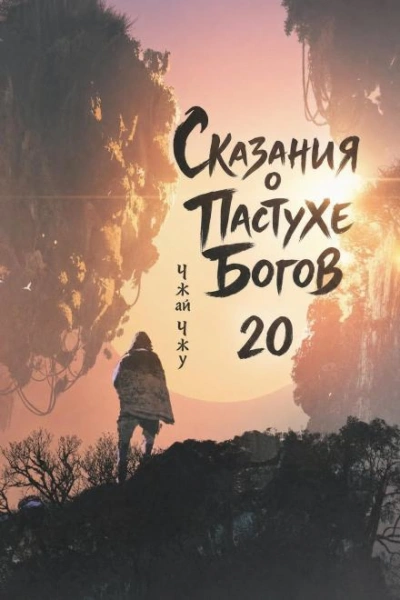 Сказания о Пастухе Богов. Том 20 - Чжу Чжай - Слушать Любимую Книгу + Без Рекламы Slushat-Knigi.Com