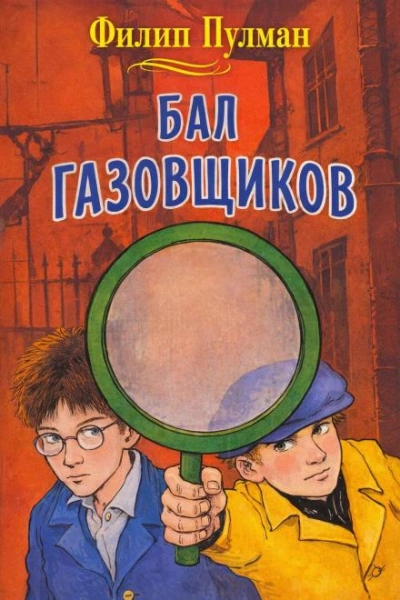 Бал газовщиков - Пулман Филип - Слушать Любимую Книгу + Без Рекламы Slushat-Knigi.Com