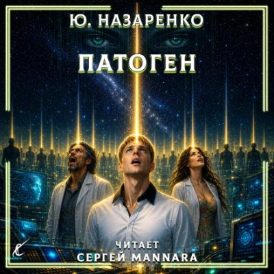 Патоген - Назаренко Ю. - Слушать Любимую Книгу + Без Рекламы Slushat-Knigi.Com