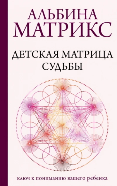 Детская матрица судьбы. Ключ к пониманию вашего ребенка - Матрикс Альбина - Слушать Любимую Книгу + Без Рекламы Slushat-Knigi.Com