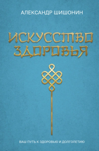 Искусство здоровья. Ваш путь к здоровью и долголетию - Александр Шишонин - Слушать Любимую Книгу + Без Рекламы Slushat-Knigi.Com