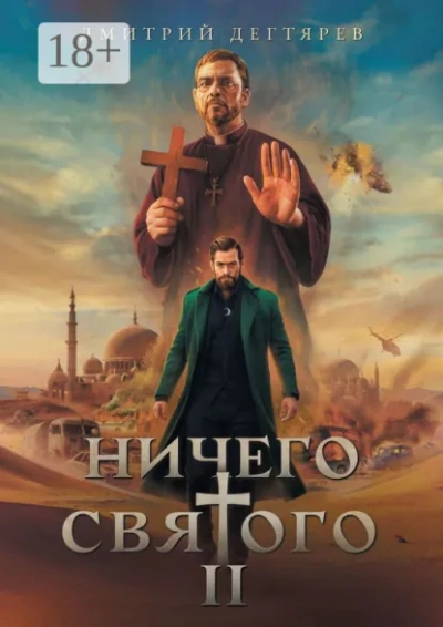 Ничего святого. Книга 2 - Дегтярев Дмитрий - Слушать Любимую Книгу + Без Рекламы Slushat-Knigi.Com