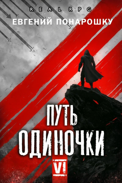 Путь одиночки. Книга 6 - Понарошку Евгений - Слушать Любимую Книгу + Без Рекламы Slushat-Knigi.Com