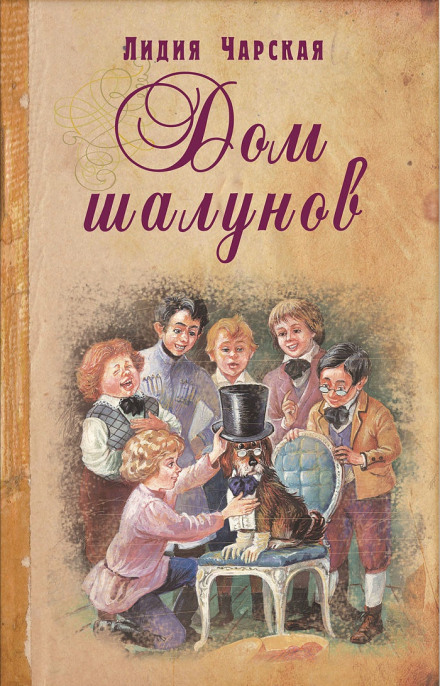 Дом шалунов - Лидия Чарская - Слушать Любимую Книгу + Без Рекламы 📲 Slushat-Knigi.Com