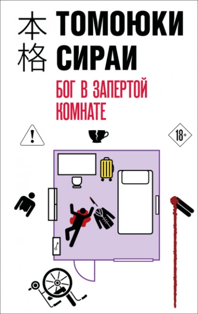 Бог в запертой комнате - Сираи Томоюки - Слушать Любимую Книгу + Без Рекламы Slushat-Knigi.Com