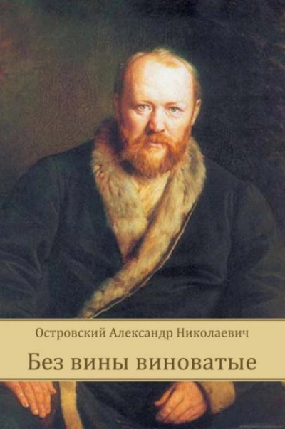Без вины виноватые - Островский Александр - Слушать Любимую Книгу + Без Рекламы Slushat-Knigi.Com