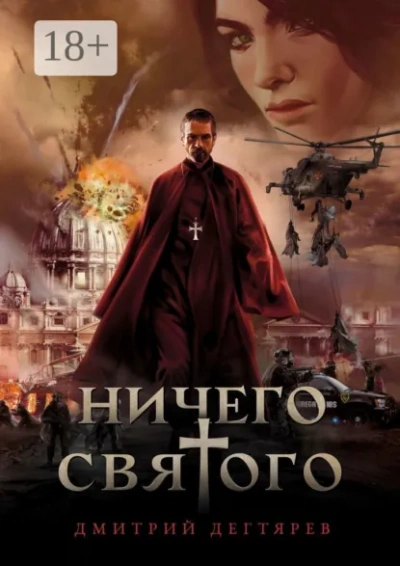 Ничего святого. Книга 1 - Дегтярёв Дмитрий - Слушать Любимую Книгу + Без Рекламы Slushat-Knigi.Com