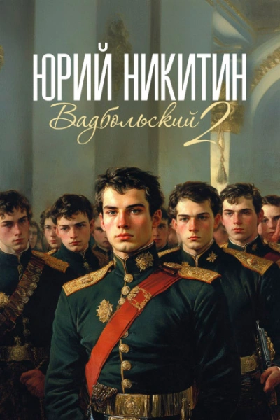 Вадбольский. Книга 2 - Никитин Юрий - Слушать Любимую Книгу + Без Рекламы Slushat-Knigi.Com
