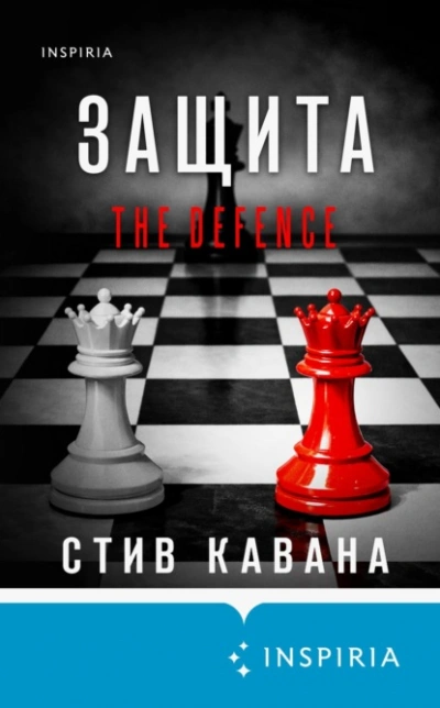 Защита - Кавана Стив - Слушать Любимую Книгу + Без Рекламы Slushat-Knigi.Com